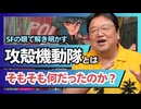 UG 『攻殻機動隊』とはそもそも何だったのか？　#265　2019/1/20