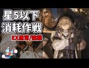 【EX-1～EX-5】【星5以下】彫像と投石器に苦しめられた『アテヌス復讐記』 星5以下消耗作戦 【アークナイツ】