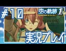 #10 はい、チーズ！【空の軌跡 the 1st】※ネタバレ注意
