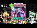 【Shadowverse: Worlds Beyond】タイラントシルフと本格カードバトル #53【VOICEVOX実況】