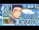 #11 糸目丸メガネだと？！？！【空の軌跡 the 1st】※ネタバレ注意
