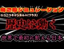 ［Vol.2］ﾆｺﾆｺﾁｬﾝﾈﾙ＋ 歴史は繰り返す『日本国内居住者の餓ﾀﾋ者、数千万人』飢える日本の危機訴える東大大学院教授の鈴木宣弘氏とごぼうの党・奥野卓志氏が警鐘する内容を複合的にシミュレート！