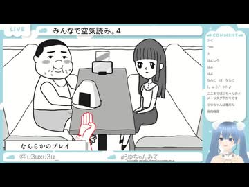 【みんなで空気読み。4】空気を読まず、なんらかのプレイをしてしまううゆ♡(笑)