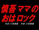 慎吾ママのおはロック