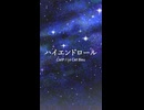 ハイエンドロール / CielP feat. 巡音ルカ