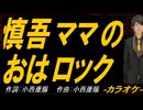 【ニコカラ】慎吾ママのおはロック【off vocal】