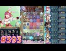 【FEH】エストライクな飛空城#393
