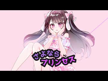 【誕生日に】さよならプリンセス／新人声優が歌ってみた【#千住奈都美誕生祭2026】