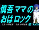 【KAITO】慎吾ママのおはロック【カバー曲】