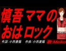 【MEIKO】慎吾ママのおはロック【カバー曲】