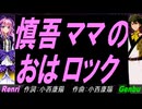 【GENBU&Renri】慎吾ママのおはロック【カバー曲】