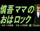 【TONIO】慎吾ママのおはロック【カバー曲】