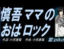 【PIKO】慎吾ママのおはロック【カバー曲】
