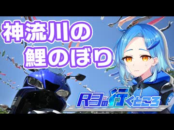 【バイク車載】R3の行くところ 第16回 神流川の鯉のぼり【YZF-R3】