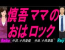 【Reiko＆Reiji】慎吾ママのおはロック【カバー曲】