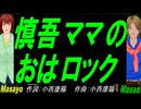 【Masayo＆Masao】慎吾ママのおはロック【カバー曲】