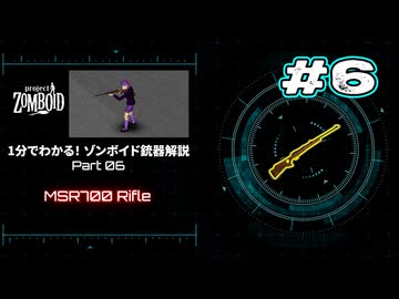 1分でわかる！ゾンボイド銃器解説 Part06【MSR700 Rifle】