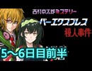 スーパーエクスプレス殺人事件 フルボイス劇場4