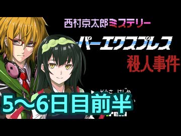 スーパーエクスプレス殺人事件 フルボイス劇場4