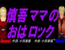 【Naomi＆Naoki】慎吾ママのおはロック【カバー曲】