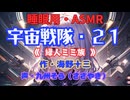 【睡眠用】  九州そら（ささやき）  ” 宇宙戦隊・２１（ 緑人ミミ族 ） ” （ 作・海野十三 ）  【ASMR】