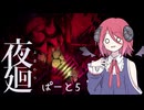 【夜廻】あるまわり　第５廻