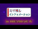 ミリ残しインフォメーション［2026.7.11］