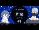 【クトゥルフ神話TRPG】リプレイ「片鱗」第１話