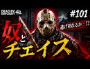 【デドバ＃101】奴とチェイス【顔出し】【DeadbyDaylight】 #デドバ #ゲーム実況 #DBD