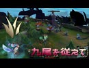 【LoLノーマル】九尾を従えて【きのこ】【JG Teemo】【実況プレイ】#559