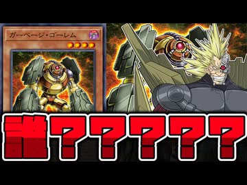 【遊戯王】 あまりにもベクターすぎるけどDr.フェイカー意識の新規 『ガーベージ・ゴーレム』 【ゆっくり解説】
