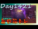 【毎日投稿】ムキ・ムキ・ムキへの道！！！【RFA負荷MAX】#1421