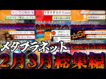 【作業用】ついに200円台目前まで下落したメタプラネット2月3月総集編