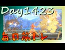 【毎日投稿】ムキ・ムキ・ムキへの道！！！【RFA負荷MAX】#1423
