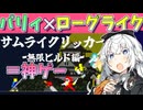 毒盛ってパリィしてたら理論上邪神も倒せるよね？？【サムライクリッカー】【VOICEROIDゲーム実況・紹介】