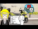 ㍉祭ep.123【シンプル車載動画投稿祭】