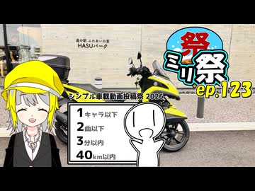 ㍉祭ep.123【シンプル車載動画投稿祭】