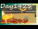 【毎日投稿】ムキ・ムキ・ムキへの道！！！【RFA負荷MAX】#1425