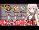 紲星あかりの画面が歪む代わりに強化される幻覚ビルド【ひっぱるなよ、串焼きマスター！】
