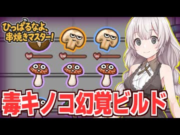 紲星あかりの画面が歪む代わりに強化される幻覚ビルド【ひっぱるなよ、串焼きマスター！】