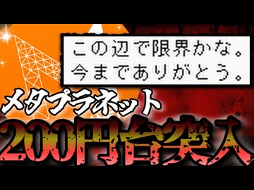 【終わり】メタプラネットとうとう株価200円台へ突入でメタプラ民の絆崩壊2026/４/１