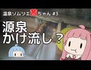 【温泉ソムリエ茜ちゃん】源泉かけ流し【VOICEROID解説】