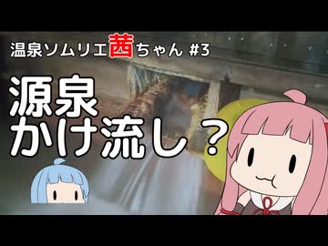 【温泉ソムリエ茜ちゃん】源泉かけ流し【VOICEROID解説】