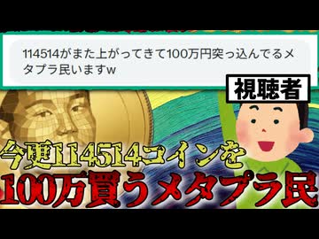 今更な114514コインに手を出すメタプラ民が話題に