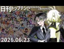 日刊トップテン！VOCALOID＆something【日刊ぼかさん2026.06.23】