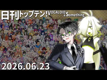 日刊トップテン！VOCALOID＆something【日刊ぼかさん2026.06.23】
