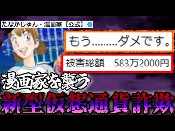 【あなたは見破れる？】漫画家が被害に遭った新型仮想通貨詐欺が巧妙すぎる・・・