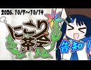 【投稿祭告知】にこり茶会　開催のお知らせ