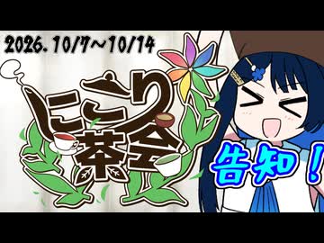 【投稿祭告知】にこり茶会　開催のお知らせ