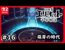 #16【冒険家エリオットの千年物語】魔法が伝わる前の時代へ【ネタバレあり】
